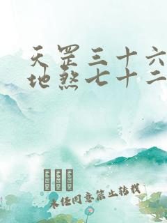 天罡三十六变与地煞七十二变