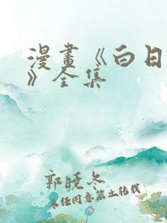 漫画《白日梦我》全集