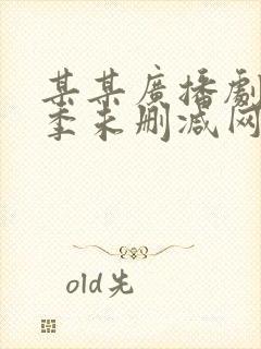 某某广播剧第二季未删减网盘