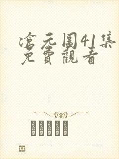 沧元图41集全免费观看