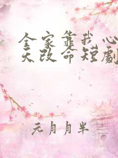 全家靠我心声逆天改命短剧免费观看