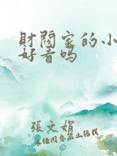 财阀家的小儿子好看吗