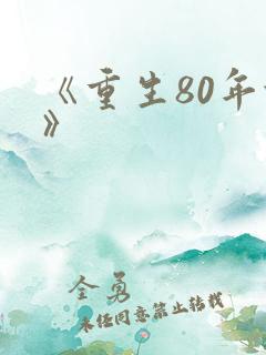 《重生80年代》