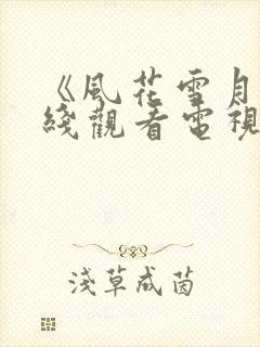 《风花雪月》在线观看电视剧免费