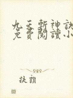 九天斩神诀全文免费阅读小说完结版