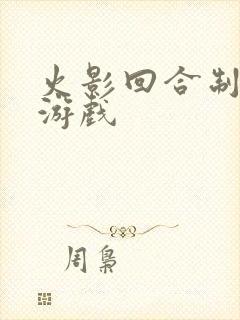 火影回合制卡牌游戏