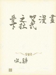 爱之咒漫画免费下拉式