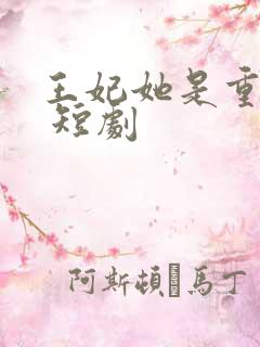 王妃她是重生的 短剧