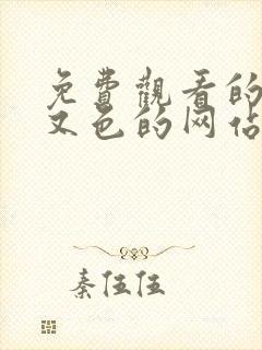 免费观看的又黄又色的网站