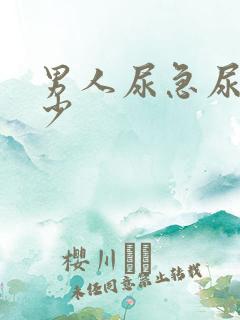 男人尿急尿频尿少