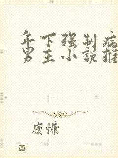 年下强制病娇双男主小说推荐