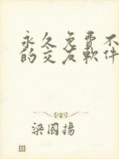 永久免费不收费的交友软件