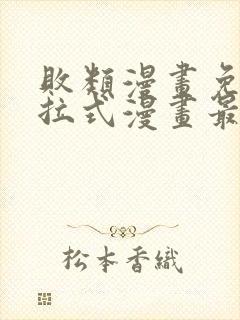 败类漫画免费下拉式漫画最