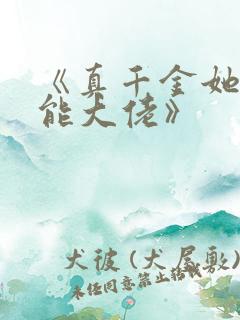 《真千金她是全能大佬》