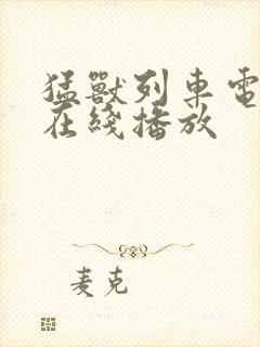 猛兽列车电视剧在线播放