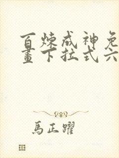 百炼成神免费漫画下拉式六漫画