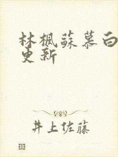 林枫苏慕白最新更新