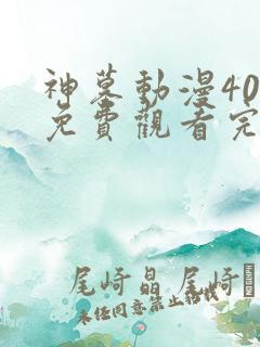 神墓动漫40集免费观看完整版