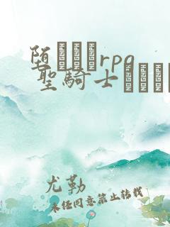 堕ちモノrpg 圣骑士ルヴィリアス》