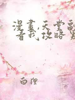 漫画,天堂副本 看我攻略男神