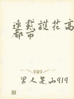 连载护花高手在都市