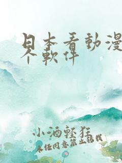 日本看动漫是哪个软件