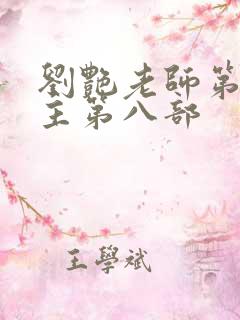 刘艳老师第一版主第八部