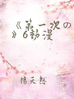 《第一次の人妻》6动漫