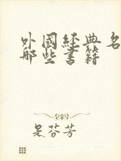 外国经典名著有哪些书籍