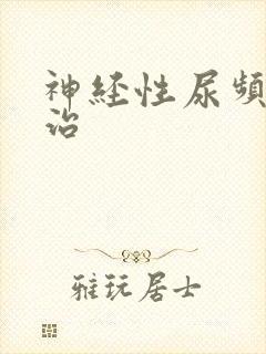 神经性尿频怎样治