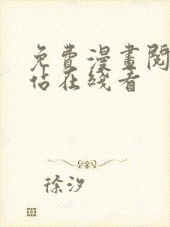 免费漫画阅读网站在线看