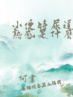 小便时尿道有灼热感是什么原因