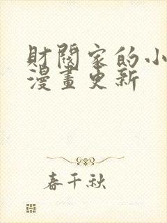 财阀家的小儿子漫画更新