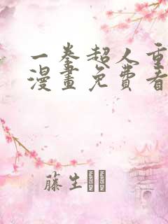 一拳超人重制版漫画免费看