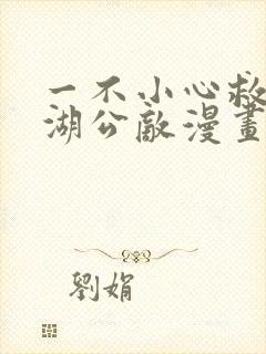 一不小心救了江湖公敌漫画免费阅读下拉式