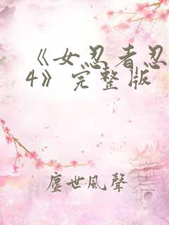 《女忍者忍法帖4》完整版