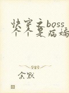 快穿之boss个个是病娇
