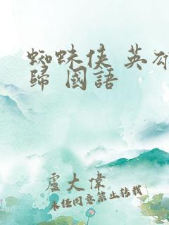 蜘蛛侠 英雄无归 国语