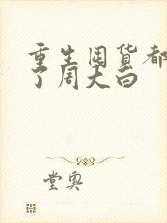 重生囤货都末世了周大白