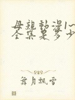 母亲动漫1~6全集是多少集