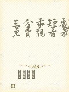 三分乖短剧全集免费观看最新