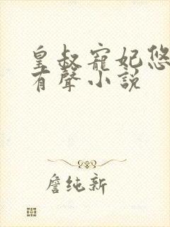 皇叔宠妃悠着点有声小说