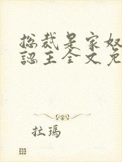 总裁是家奴,我认主全文免费阅读