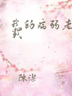 我的病弱老婆下载