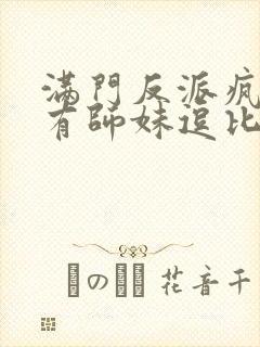 满门反派疯批唯有师妹逗比免费阅读