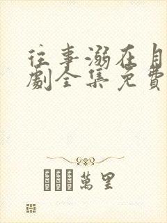 往事溺在月光短剧全集免费