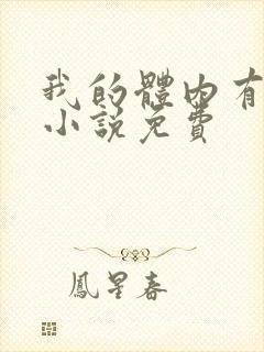 我的体内有只鬼小说免费