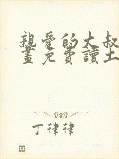 亲爱的大叔漫画画免费读土豪漫画