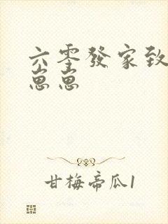 六零发家致富养崽崽