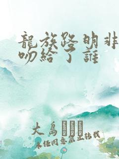 龙族路明非的初吻给了谁